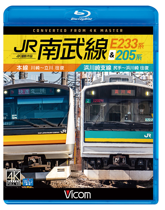 JR南武線 E233系&205系【4K撮影作品】【ブルーレイ】