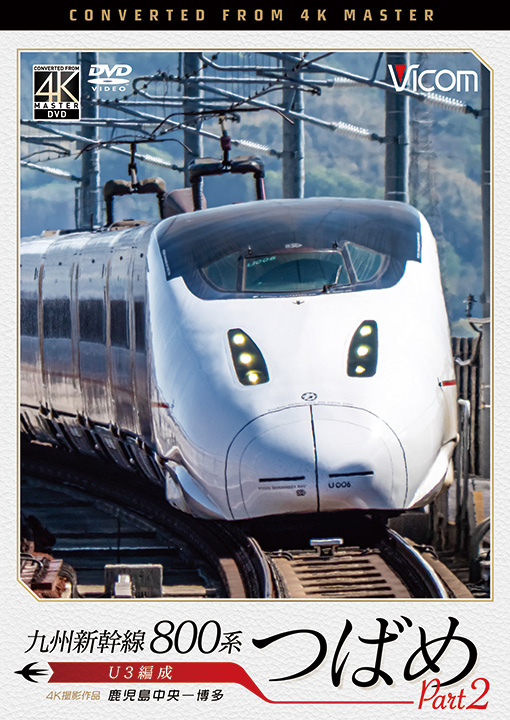 九州新幹線 800系つばめ Part2【4K撮影作品】【DVD】