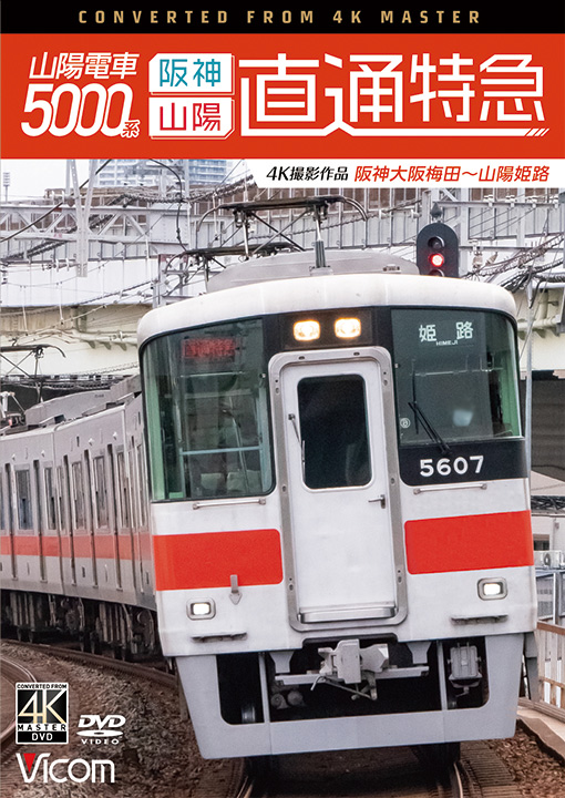 山陽電車5000系 直通特急[阪神・山陽]【4K撮影作品】【DVD】