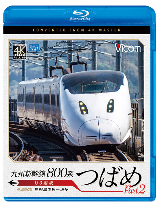 九州新幹線 800系つばめ Part2【4K撮影作品】【ブルーレイ】
