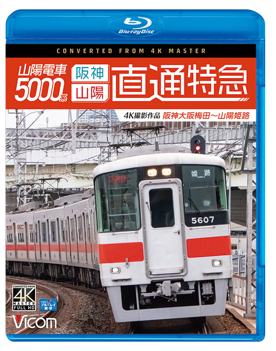 山陽電車5000系 直通特急[阪神・山陽]【4K撮影作品】【ブルーレイ】