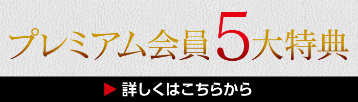 ビコム プレミアム会員5つの特典