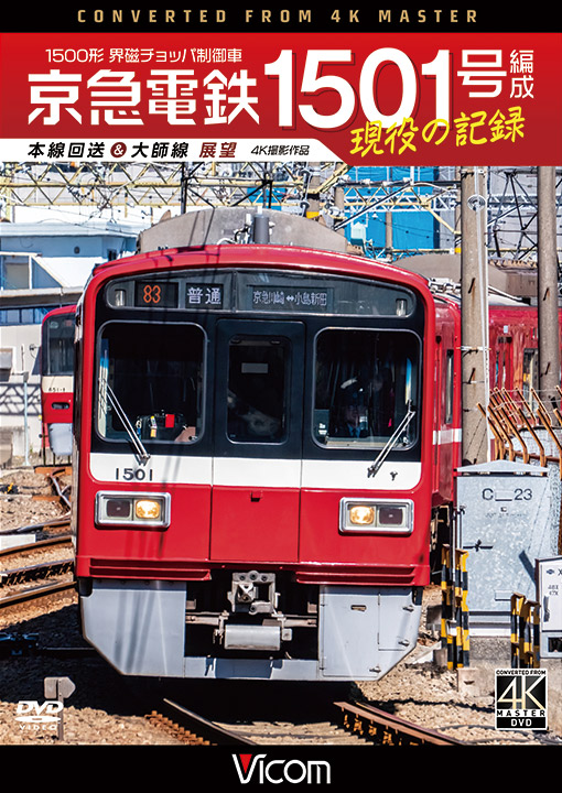 京急電鉄 1501号編成 現役の記録 1500形 界磁チョッパ制御車 本線回送＆大師線 展望