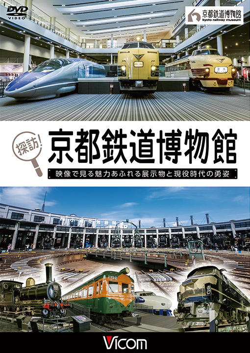 探訪！京都鉄道博物館【DVD】【ビコム通販限定商品】