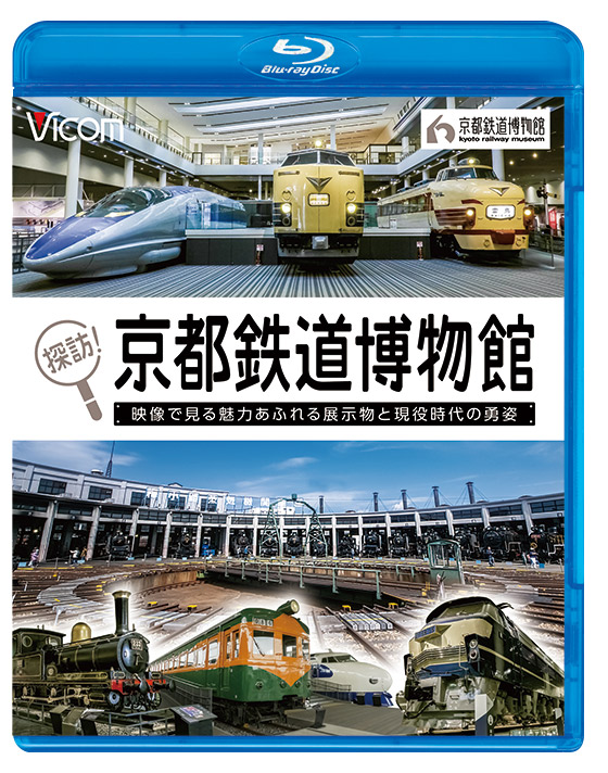 探訪！京都鉄道博物館【ブルーレイ】【ビコム通販限定商品】