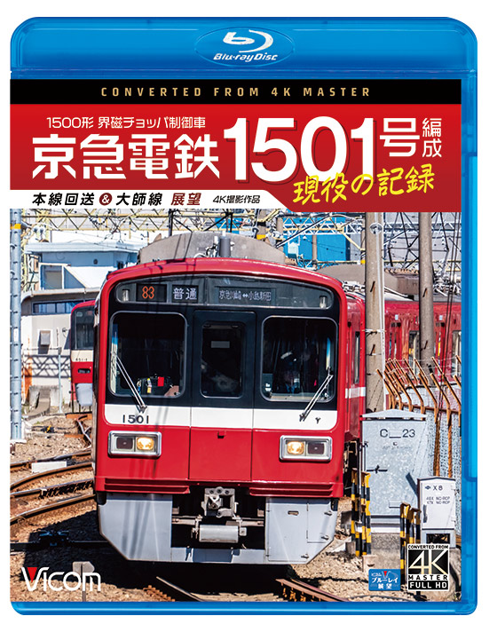 京急電鉄 1501号編成 現役の記録 1500形 界磁チョッパ制御車 本線回送＆大師線 展望 【4K撮影作品】【ブルーレイ】