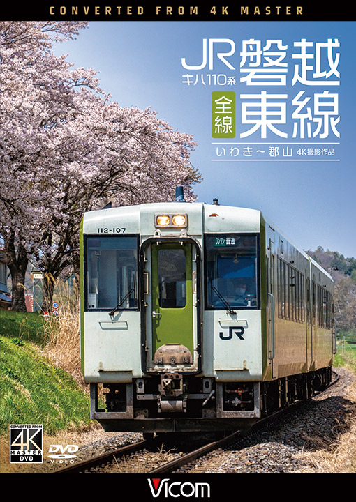 キハ110系 JR磐越東線 全線【4K撮影作品】【DVD】