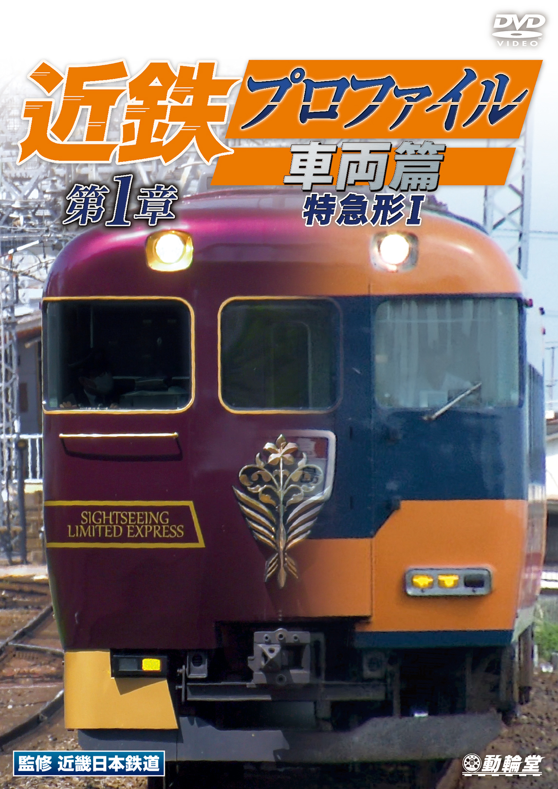 近鉄プロファイル車両篇第1章【DVD】