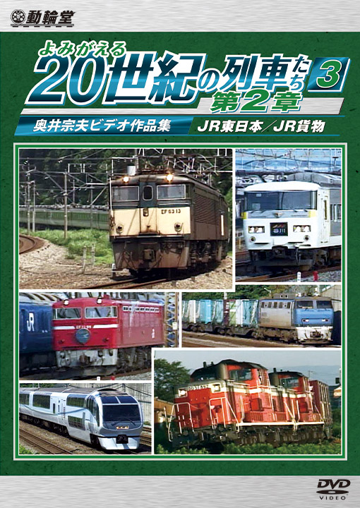 よみがえる20世紀の列車たち第2章3【DVD】