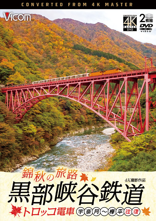 錦秋の旅路 黒部峡谷鉄道 トロッコ電車 宇奈月〜欅平 往復【4K撮影作品】【DVD】