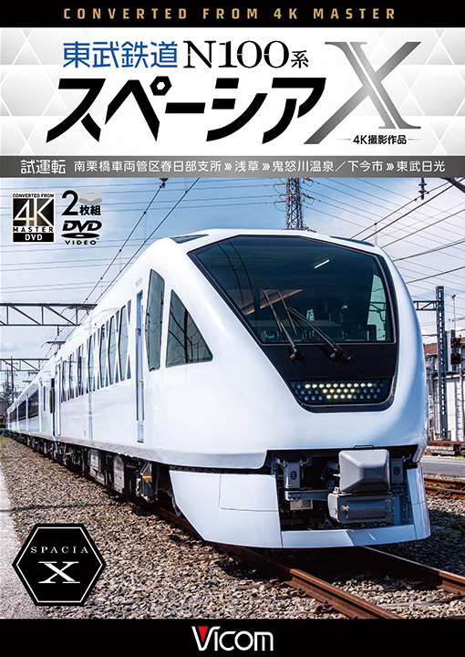 東武鉄道 N100系スペーシア X 試運転【4K撮影作品】【DVD】