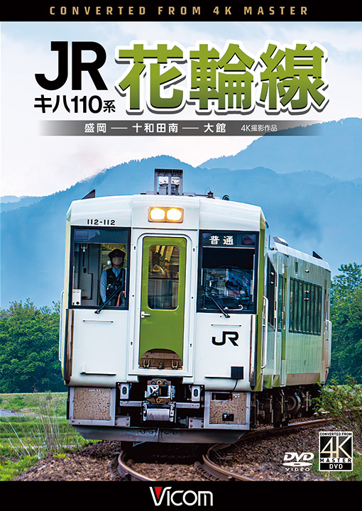 キハ110系 JR花輪線【4K撮影作品】【DVD】