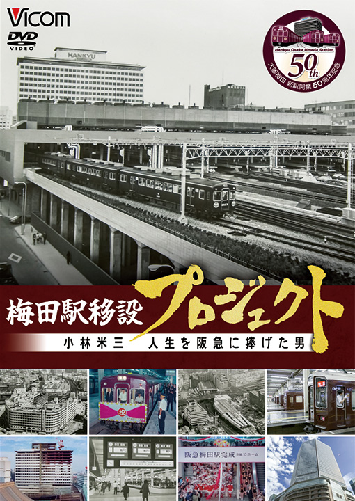 梅田駅移設プロジェクト 〜小林米三 人生を阪急に捧げた男〜 大阪梅田 新駅開業50周年記念作品