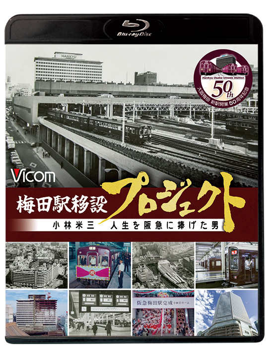 梅田駅移設プロジェクト 〜小林米三 人生を阪急に捧げた男〜 大阪梅田 新駅開業50周年記念作品