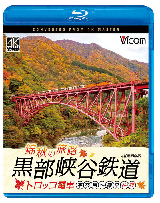 錦秋の旅路 黒部峡谷鉄道 トロッコ電車 宇奈月〜欅平 往復【4K撮影作品】【ブルーレイ】