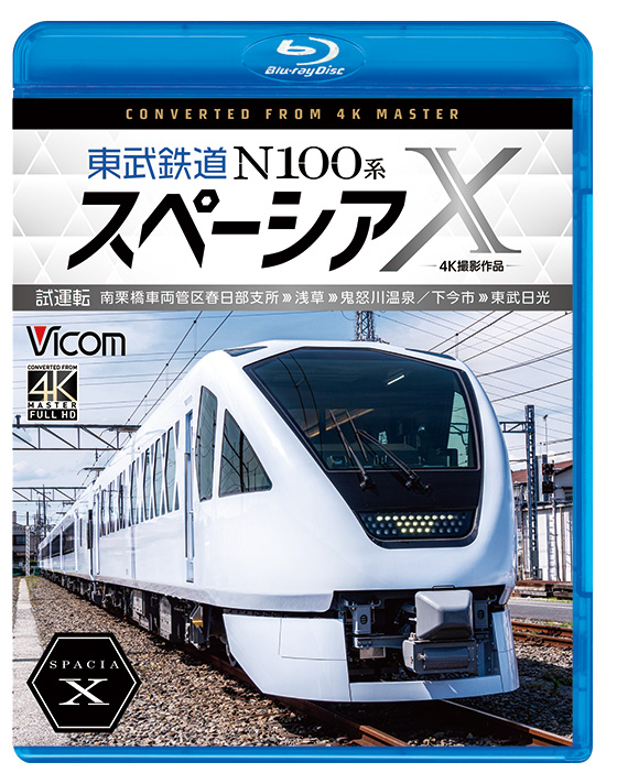 東武鉄道 N100系スペーシア X 試運転【4K撮影作品】【ブルーレイ】