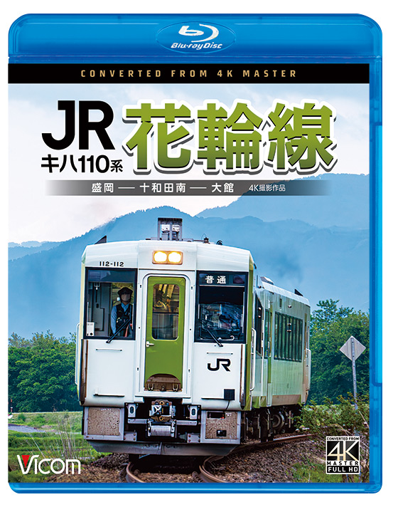 キハ110系 JR花輪線【4K撮影作品】【ブルーレイ】