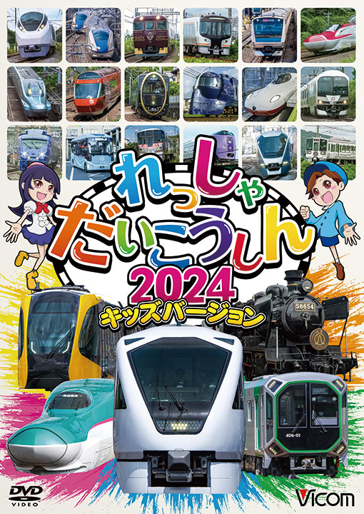 れっしゃだいこうしん2024 キッズバージョン【DVD】