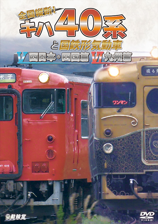 全国縦断！キハ40系と国鉄形気動車Ⅴ／Ⅵ 西日本・四国篇／九州篇【DVD】