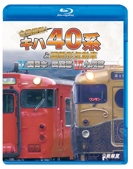 全国縦断！キハ40系と国鉄形気動車Ⅴ／Ⅵ 西日本・四国篇／九州篇【ブルーレイ】