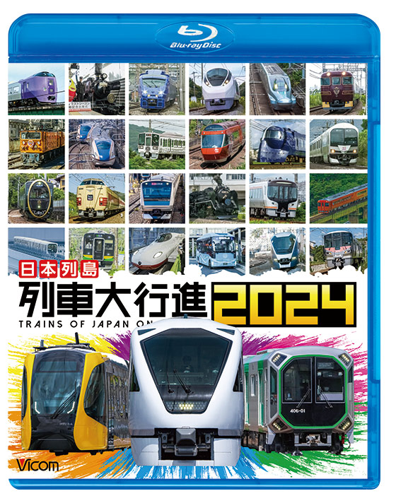 日本列島 列車大行進2024【ブルーレイ】