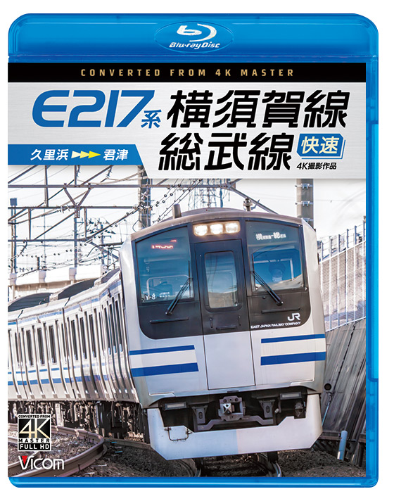 E217系 横須賀線・総武線快速【4K撮影作品】【ブルーレイ】