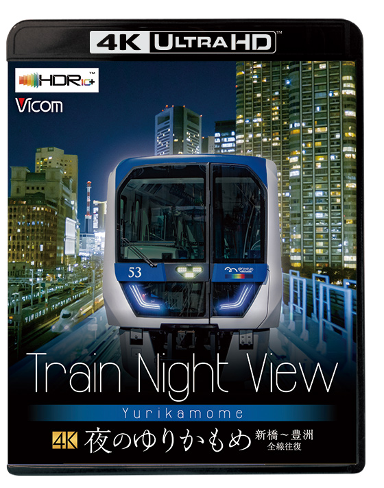 Train Night View 夜のゆりかもめ【4K UltraHD】