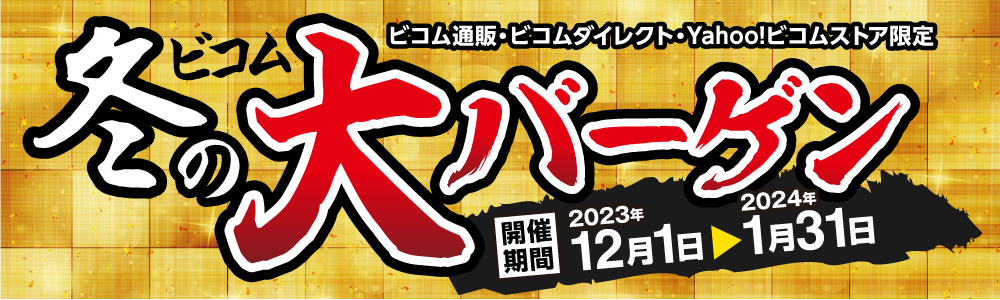 ビコム冬の大バーゲン