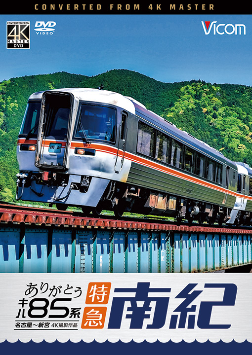 ありがとう キハ85系 特急南紀【4K撮影作品】【DVD】