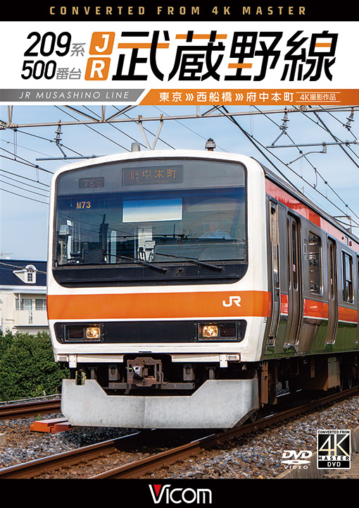 209系500番台 JR武蔵野線 東京～西船橋～府中本町【4K撮影作品】【DVD】