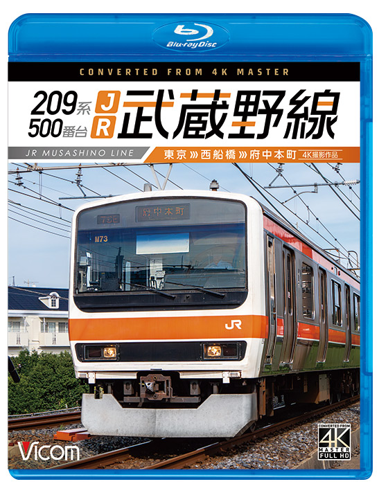 209系500番台 JR武蔵野線【4K撮影作品】【ブルーレイ】