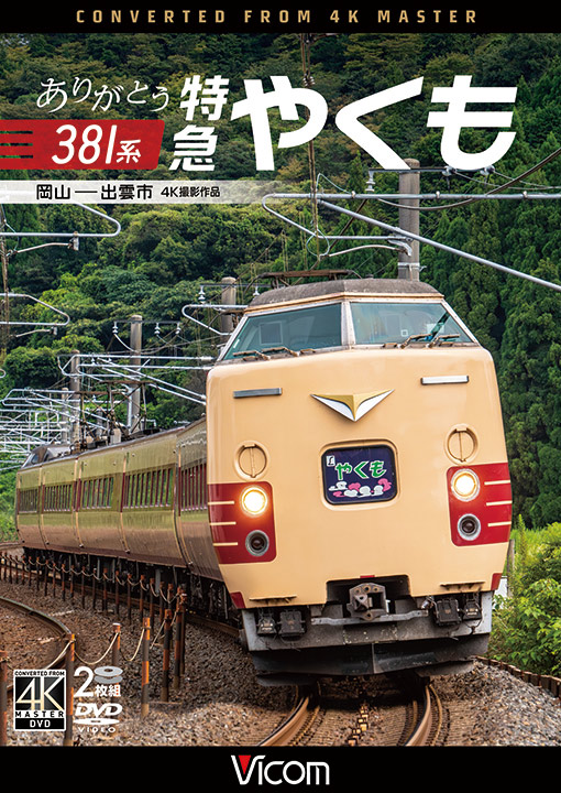 ありがとう381系 特急やくも 岡山～出雲市【4K撮影作品】【DVD】