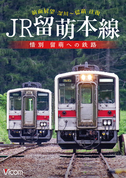 JR留萌本線 惜別 留萌への鉄路 深川～留萌 往復 前面展望【DVD】