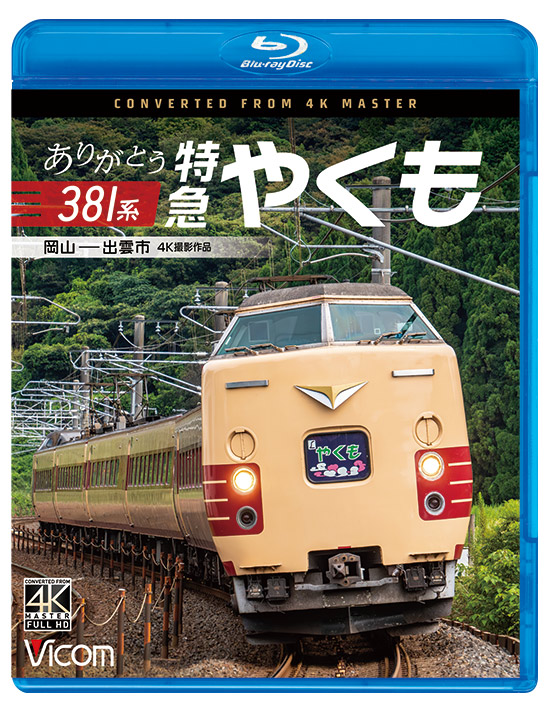 ありがとう381系 特急やくも【4K撮影作品】【ブルーレイ】