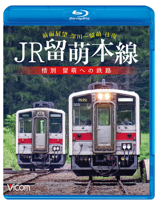 JR留萌本線 惜別 留萌への鉄路 深川～留萌 往復 前面展望【ブルーレイ】