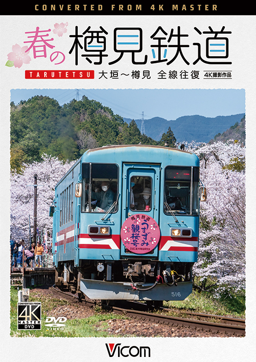 春の樽見鉄道 全線往復【4K撮影作品】【DVD】