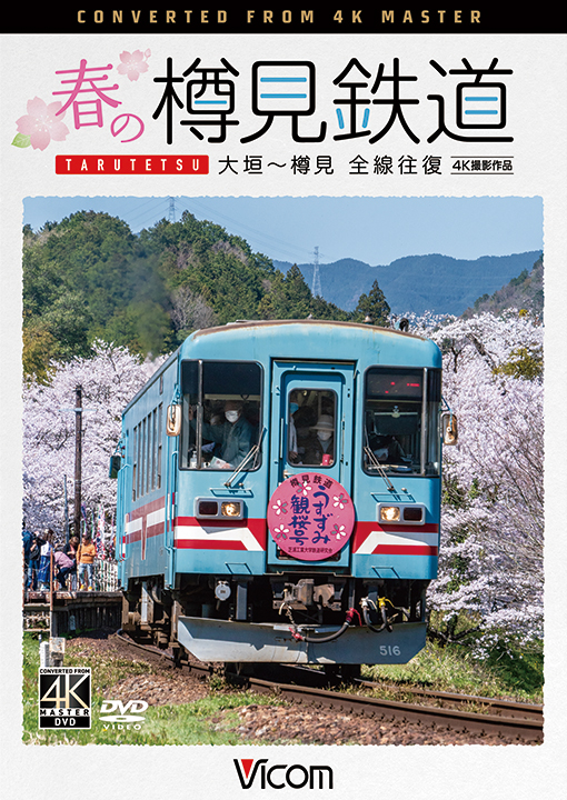 春の樽見鉄道 全線往復 大垣～樽見【4K撮影作品】【DVD】