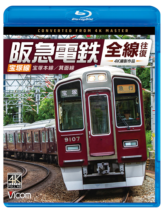 阪急電鉄全線往復 宝塚線 宝塚本線／箕面線【4K撮影作品】【ブルーレイ】