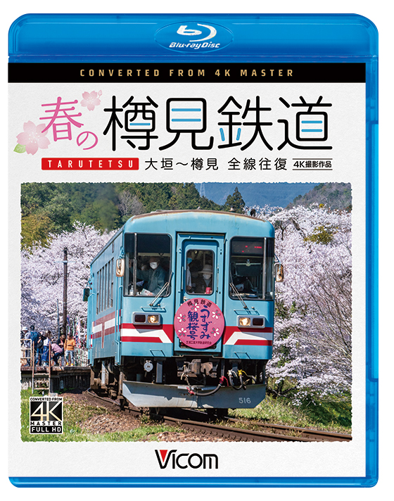 春の樽見鉄道 全線往復 大垣～樽見【4K撮影作品】【ブルーレイ】