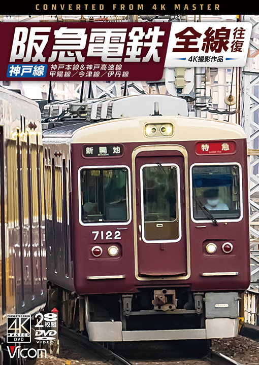 阪急電鉄全線往復 神戸線【4K撮影作品】【DVD】
