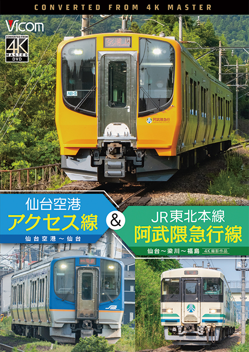 仙台空港アクセス線＆JR東北本線・阿武隈急行線 仙台空港～仙台～梁川～福島【4K撮影作品】【DVD】