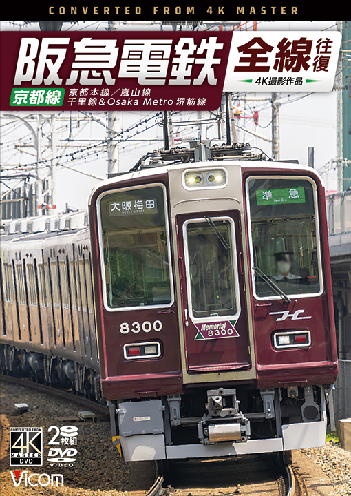 阪急電鉄全線往復 京都線 京都本線/嵐山線/千里線&Osaka Metro 堺筋線【4K撮影作品】【DVD】
