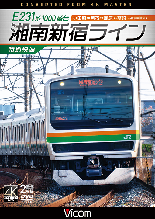 E231系1000番台 湘南新宿ライン・特別快速 小田原～新宿～籠原～高崎【4K撮影作品】【DVD】