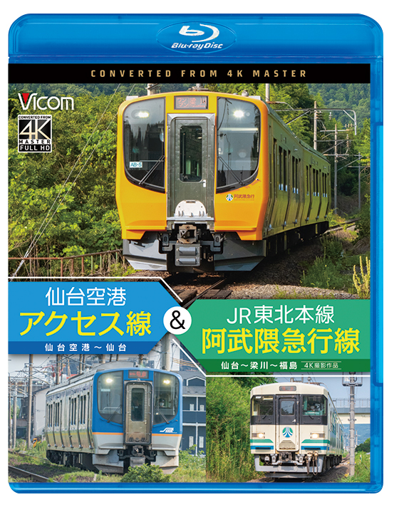 仙台空港アクセス線＆JR東北本線・阿武隈急行線 仙台空港～仙台～梁川～福島【4K撮影作品】【ブルーレイ】