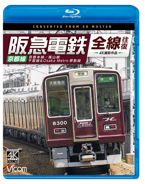 阪急電鉄全線往復 京都線 京都本線/嵐山線/千里線&Osaka Metro 堺筋線【4K撮影作品】【ブルーレイ】