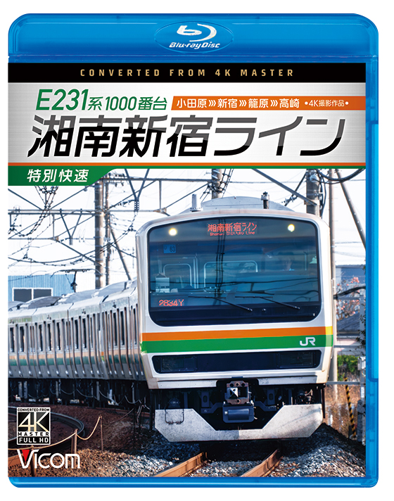 E231系1000番台 湘南新宿ライン・特別快速 小田原～新宿～籠原～高崎【4K撮影作品】【ブルーレイ】