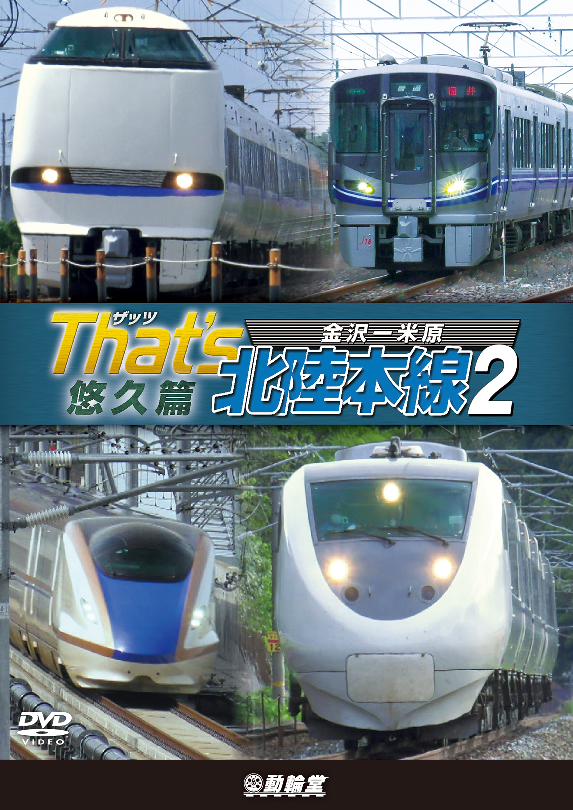 ザッツ北陸本線2 悠久篇 金沢－米原【DVD】