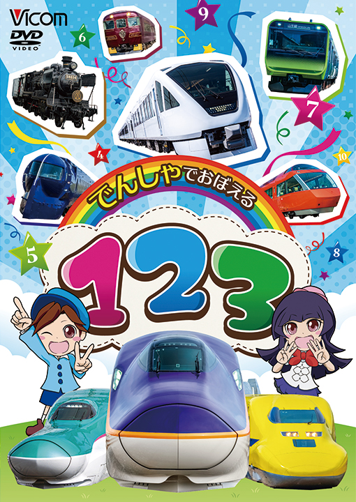 でんしゃでおぼえる 123【DVD】