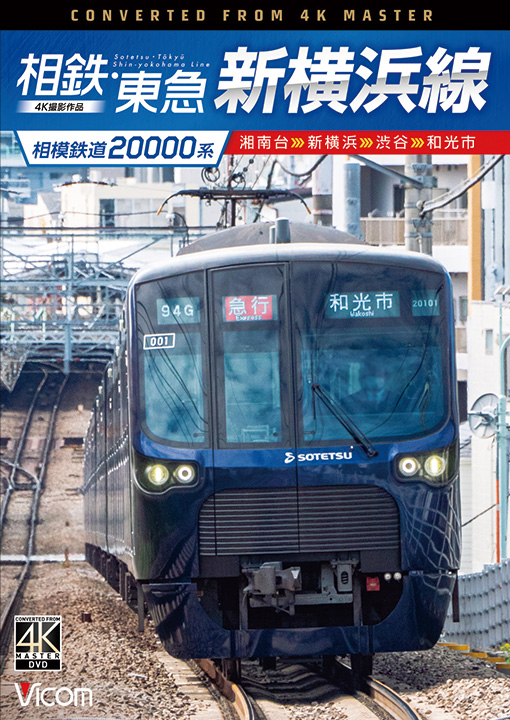 相模鉄道20000系　相鉄・東急新横浜線 湘南台～新横浜～渋谷～和光市【4K撮影作品】【DVD】