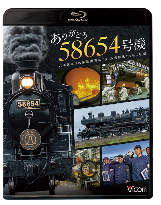 ありがとう 58654号機 大正生まれの蒸気機関車／SL人吉最後の1年に密着【ブルーレイ】